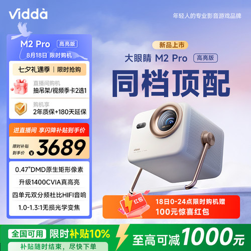 [官方旗舰]ViddaM2Pro新品投影