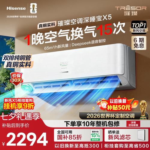 海信新风空调深睡宝X5真铜实料