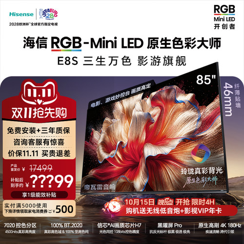 新品|海信RGB-MiniLEDE8S85吋