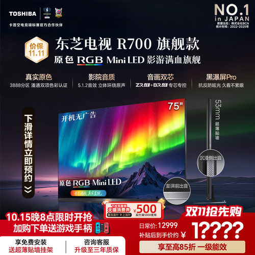 东芝电视R700 75英寸 RGB MiniLED电视 音画双芯 世界杯定制
