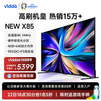 Vidda NEW X85 海信电视85英寸144Hz高刷网络智能液晶家用100