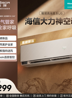 海信璀璨新风空调挂机1.5匹壁挂式家用AI语音智能变频空调35U6