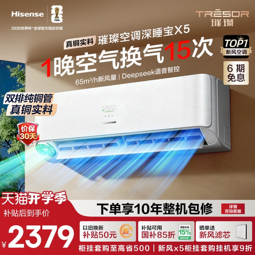 海信新风空调深睡宝X5真铜实料