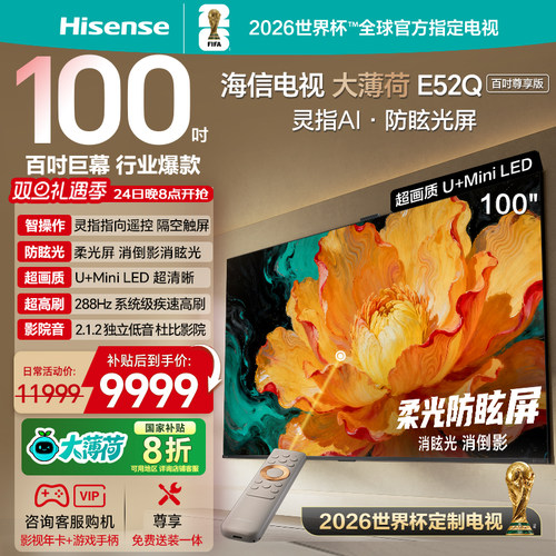 海信电视大薄荷E52Q100吋AI柔光