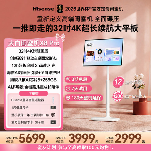 海信大白闺蜜机X8Pro32英寸4K