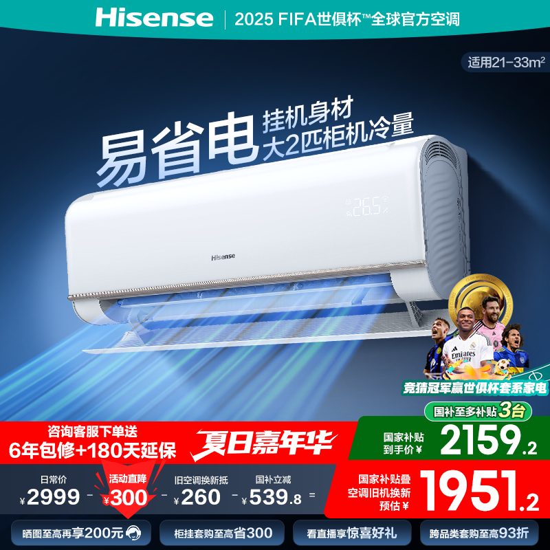 海信2匹易省电E370空调挂机式变频一级能效家用以旧换新补贴