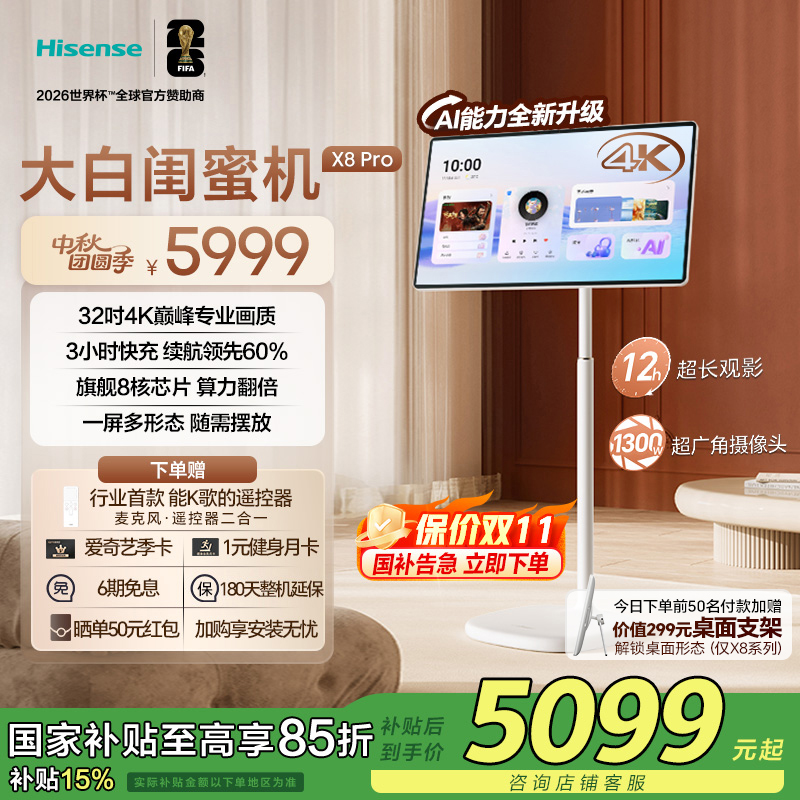 海信大白闺蜜机X8 Pro 32英寸4K 3H快充12H长续航大平板 AI全新升级 智能交互 一屏多形态 国家补贴