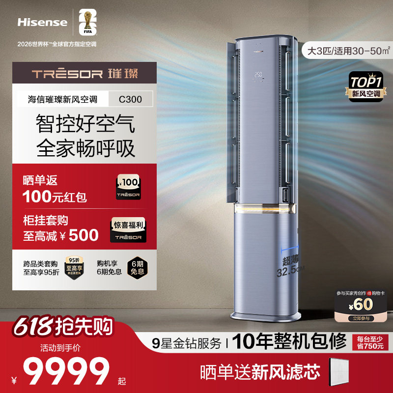 海信璀璨新风空调72C300大3匹变频柜机家用客厅立式空调一级能效