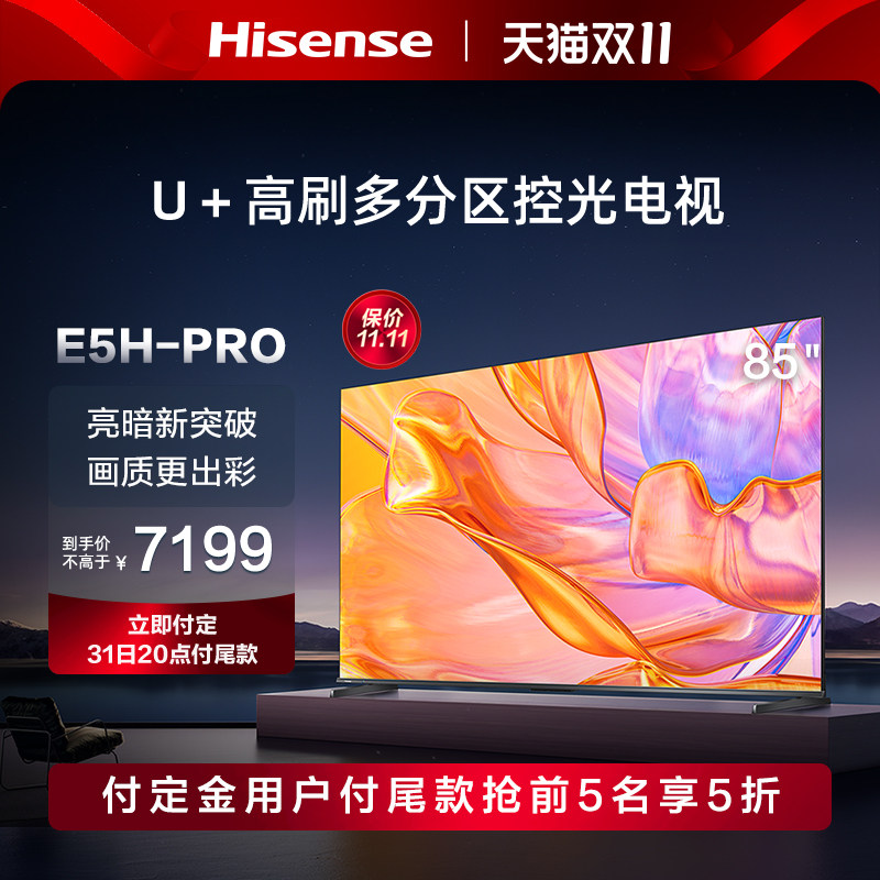 海信电视85E5H-PRO 85英寸多分区控光144Hz高刷 液晶智能电视机85怎么样,好用不?