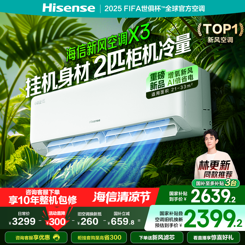 海信新风空调2匹X300家用新一级能效卧室客厅挂机式以旧换新补贴