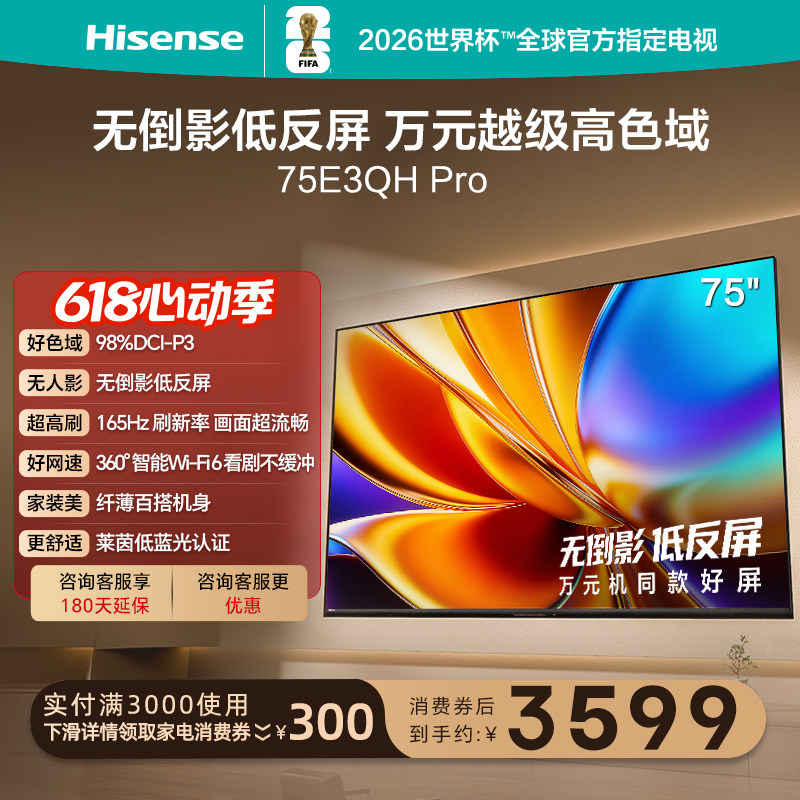 海信电视E3QH Pro 75英寸 万元级高色域抗反光 以旧换新
