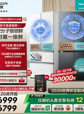 海信璀璨真空头等舱503冰箱法式零嵌入式制冰【世界杯定制冰箱】