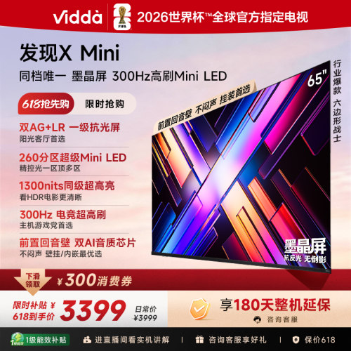 【新品】Vidda发现XMini65英寸