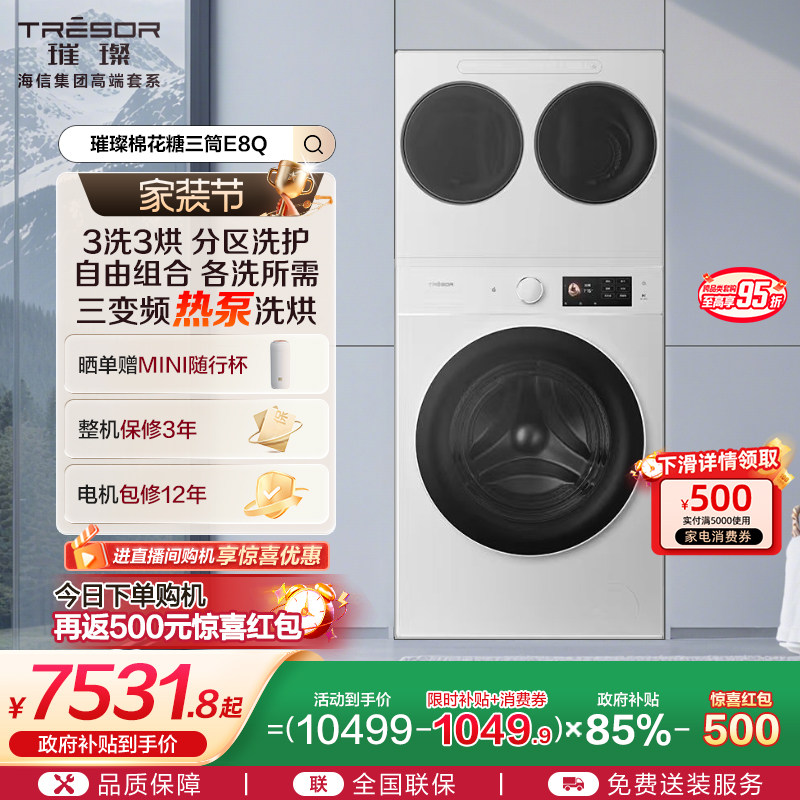 海信璀璨棉花糖全家筒家用三筒洗衣机4合1热泵洗烘活水分区洗E8Q