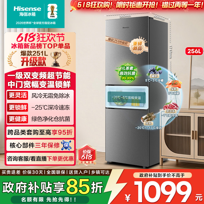 海信251/256L三开门电冰箱家用小户型一级能效无霜出租房以旧换新