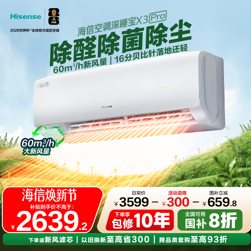 海信新风空调深睡宝X3pro大1.5匹挂机一级变频卧室家用换新补贴