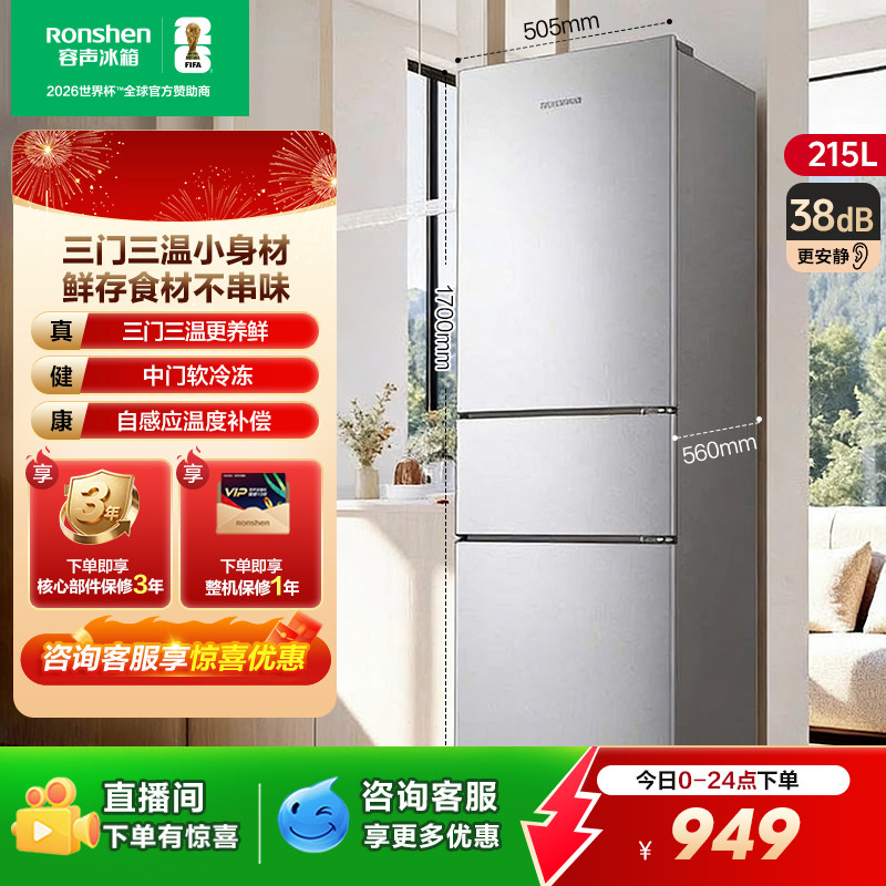 容声215L三门直冷家用冰箱宿舍出租房省电家用小冰箱以旧换新补贴