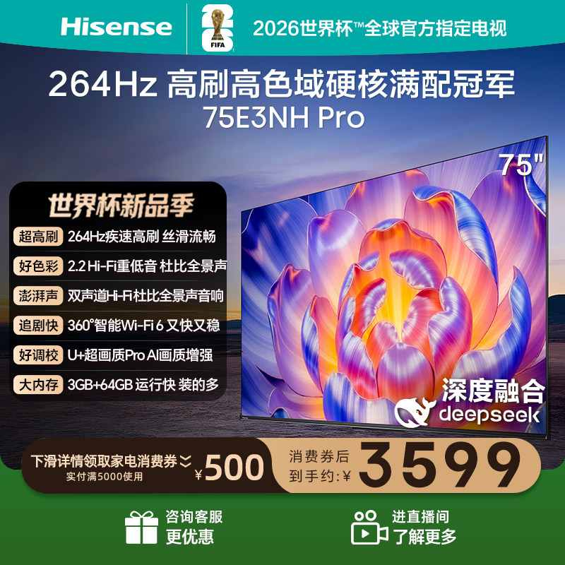 海信电视75E3NH Pro 75英寸 264Hz高刷 高色域 