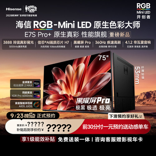 海信RGB-MiniLED电视 E7S Pro+ 75吋 9.23重磅上市 E7S Pro升级