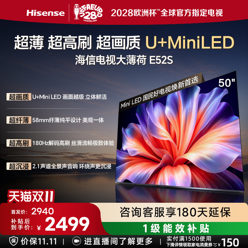 海信电视大薄荷E52S 50吋超画质U+MiniLED 超薄18