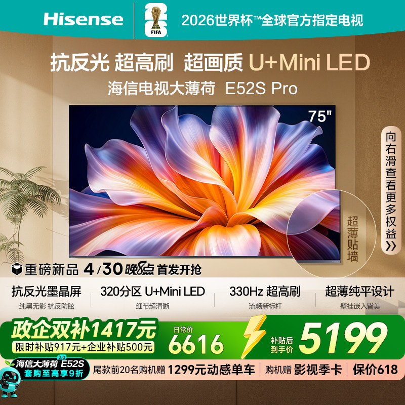 海信电视大薄荷E52S Pro75吋抗反光高刷超薄U+MiniLED E52Q升级版