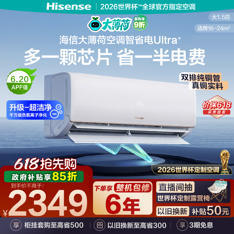 海信大薄荷智省电Ultra大1.5匹挂机卧室一级能效世界杯定制空
