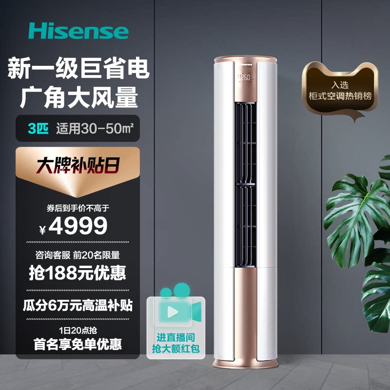 海信空调柜机3匹立式冷暖两用客厅家用一级变频智能官方旗舰72500