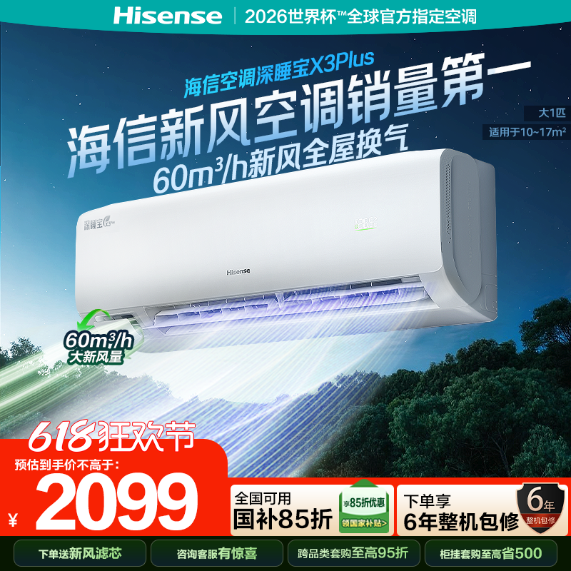 海信新风空调深睡宝X3Plus大1匹新一级能效变频卧室家用挂机补贴