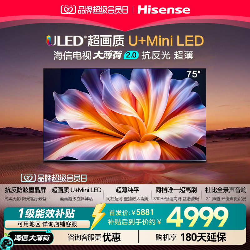 海信电视大薄荷2.0 75吋 抗反墨晶屏 U+Mini LED超薄高刷国家补贴图片