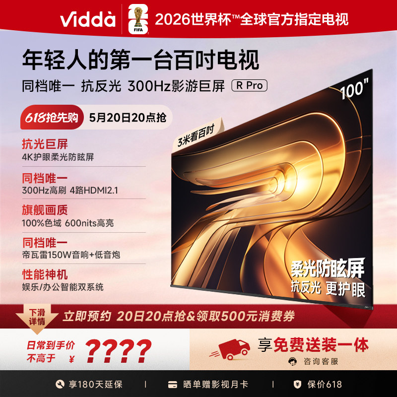 Vidda R Pro 100英寸海信电视 300Hz超高刷 电