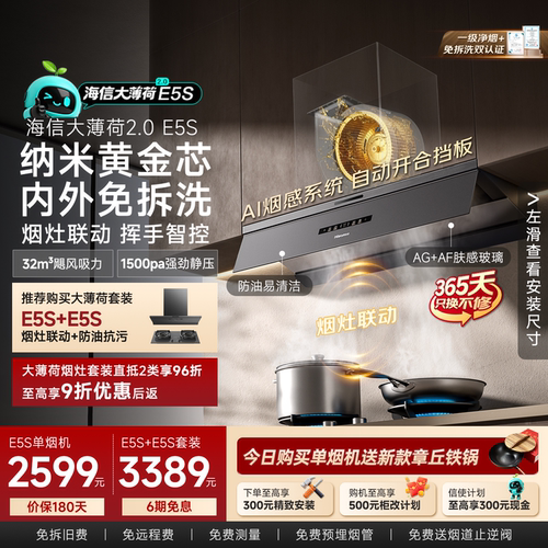 海信大薄荷E5S内外免拆洗油烟机