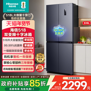 海信518L十字四门家用电冰箱大容量一级能效风冷无霜超薄以旧换新