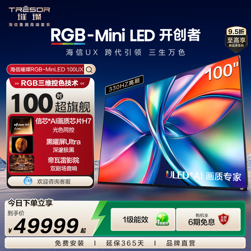 海信璀璨RGB-Mini LED 100UX 100英寸三维控色跨代引领液晶电视机