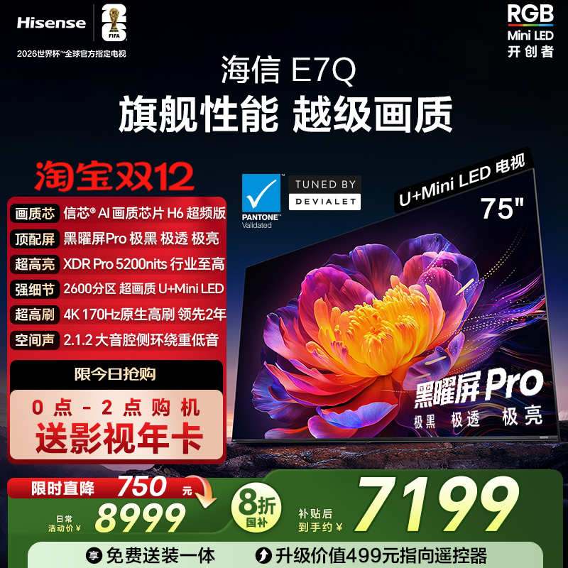 海信电视E7Q 75英寸 信芯芯片H6超频 黑曜屏Pro 5200nits 电视e7n