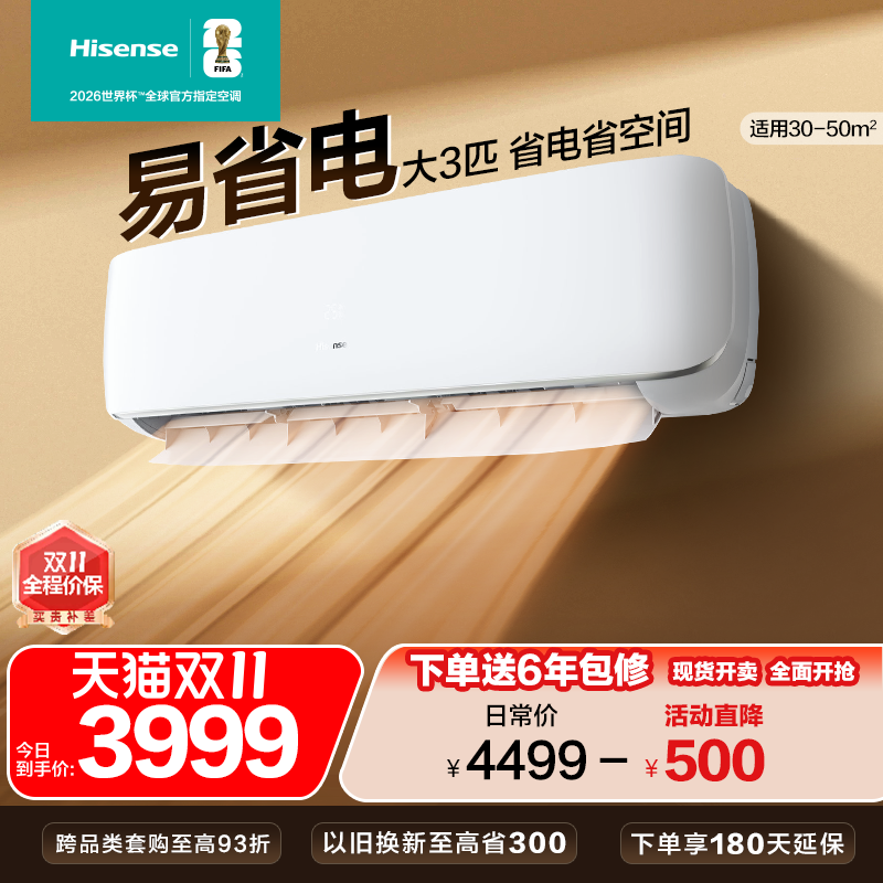 海信大3匹空调挂机式家用一级能效公寓家用变频以旧换新补贴