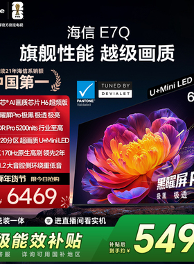 海信电视E7Q 65英寸 信芯芯片H6超频 黑曜屏Pro 5200nits 电视e7n