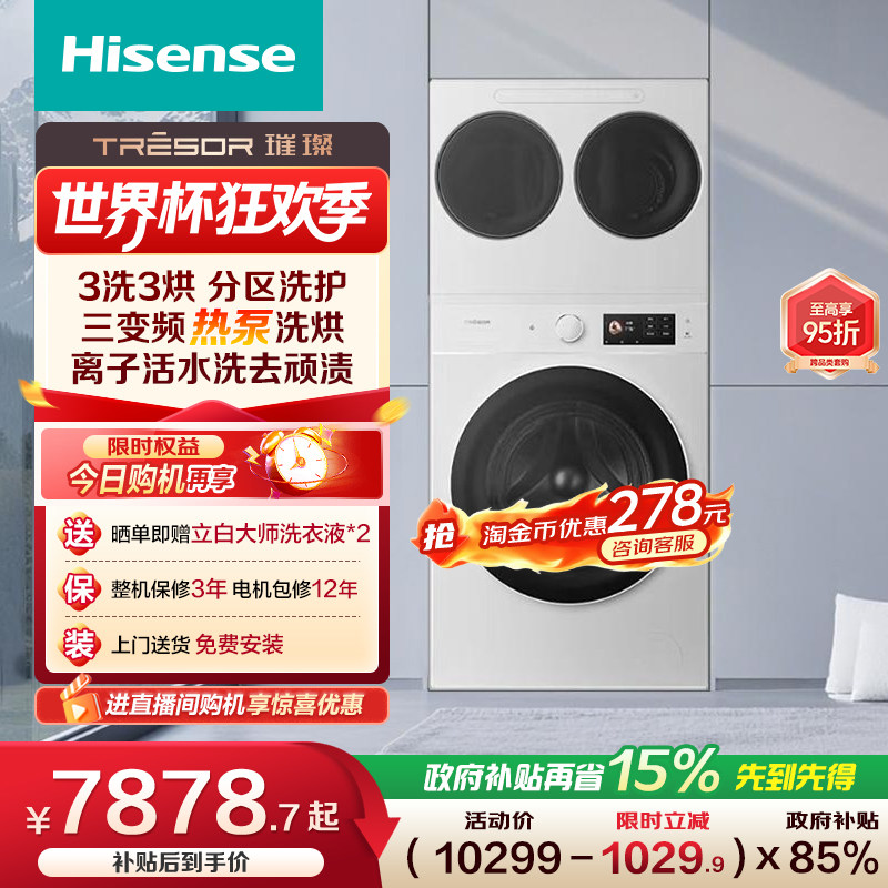 海信璀璨棉花糖15kg三筒洗衣机热泵洗烘一体母婴内衣袜子分区E8Q