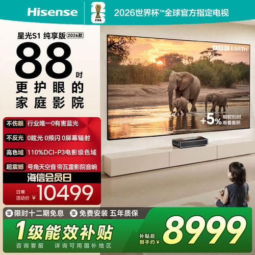 海信RGB激光电视 星光S1 纯享版 88英寸L7QR 大屏护眼 世界杯定制