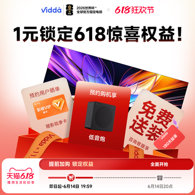 1元预约 vidda 发现X2027款 14日20点开抢低音炮【不发货】