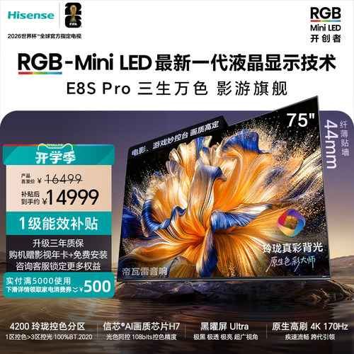 海信RGB-MiniLEDE8SPro75吋