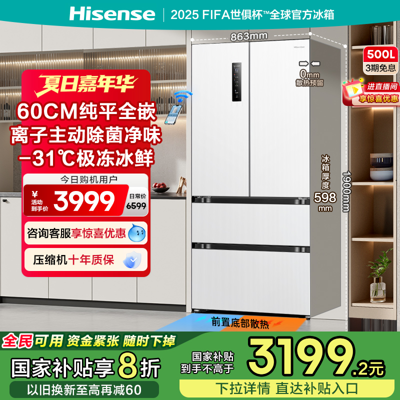 换新补贴|海信500L零嵌入式冰箱