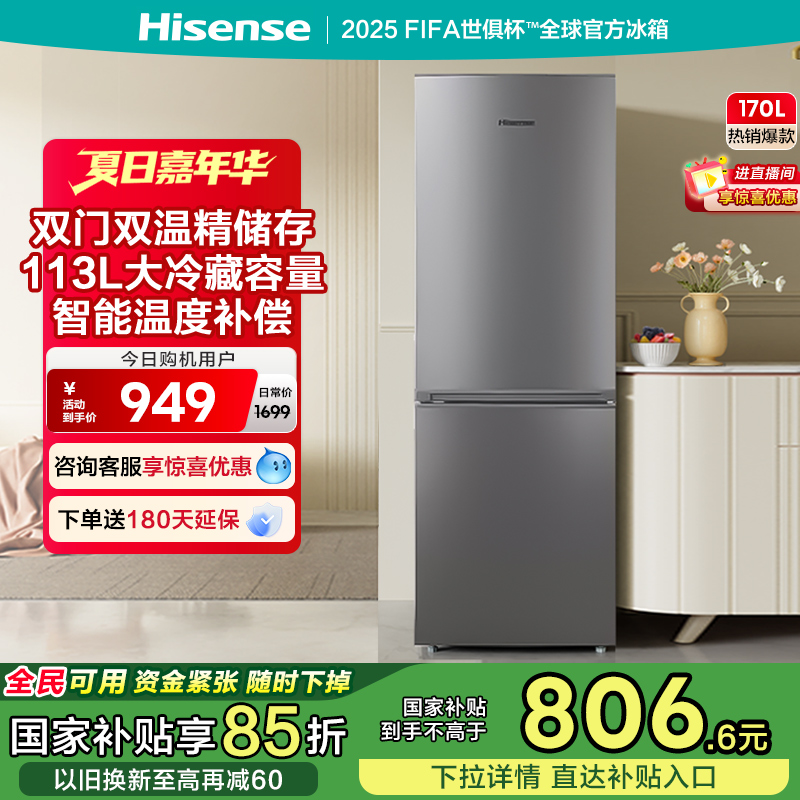 海信170L节能省电低音两门小冰箱租房宿舍家用小户型双门换新补贴