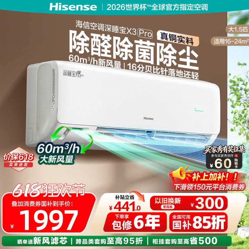 海信新风空调深睡宝X3大1.5匹挂机一级双排铜管卧室家用换新补贴