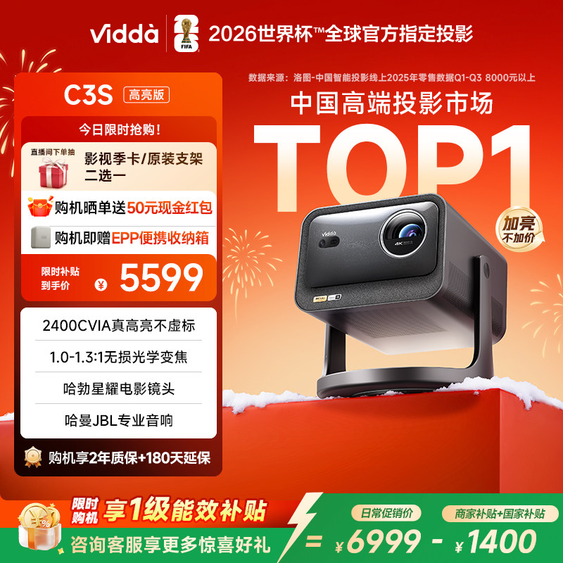 【新品升级！政府补贴】Vidda C3S高亮版2400CVIA海信4K超高清三色激光投影仪变焦家用卧室电视手机家庭影院