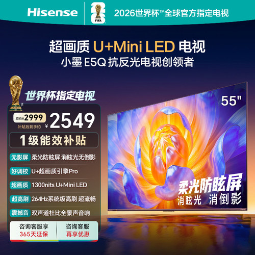 海信电视E5Q55英寸U+MiniLED