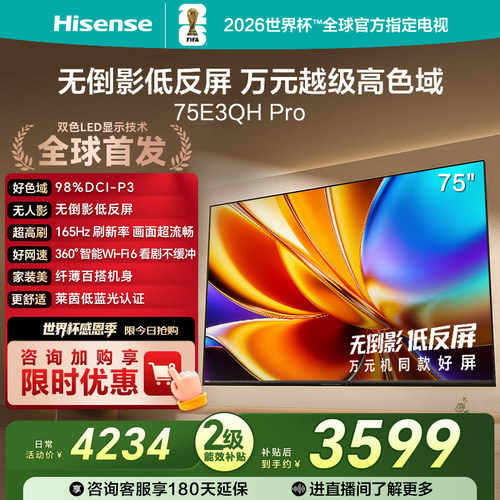海信75E3QHPro高色域抗反光电视