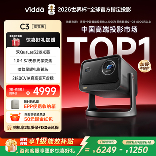 【新品升级！政府补贴】Vidda C3高亮版 2150CVIA海信4K超高清家用三色激光投影仪变焦卧室电视手机家庭影院