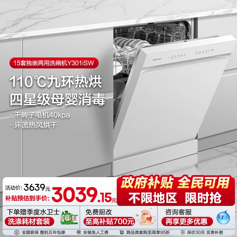 海信净水洗碗机家用嵌入式15套四星消毒母婴认证168h存储Y301iSW