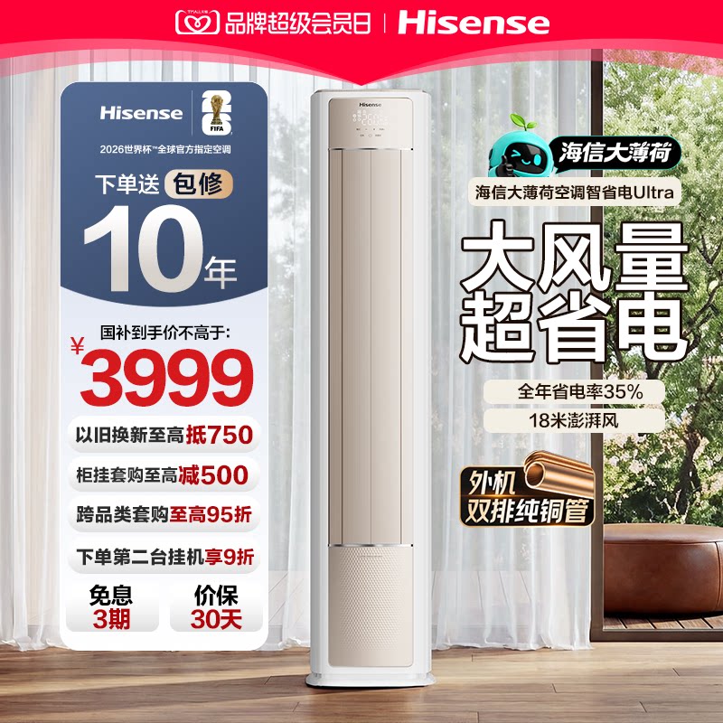海信空调大薄荷智省电Ultra柜机图片