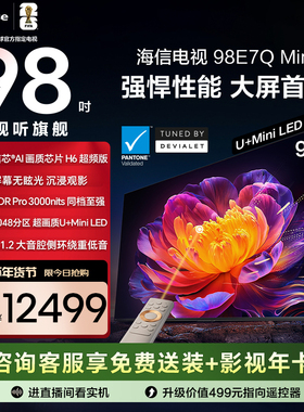 海信电视E7Q Mini 98吋 信芯芯片 3000nits MiniLED以旧换新电视